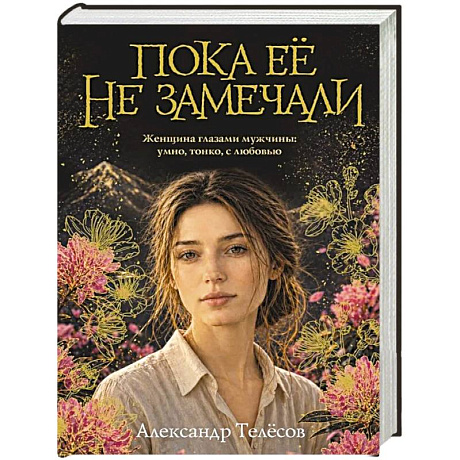 Фото Пока ее не замечали