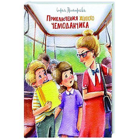 Фото Приключения желтого чемоданчика