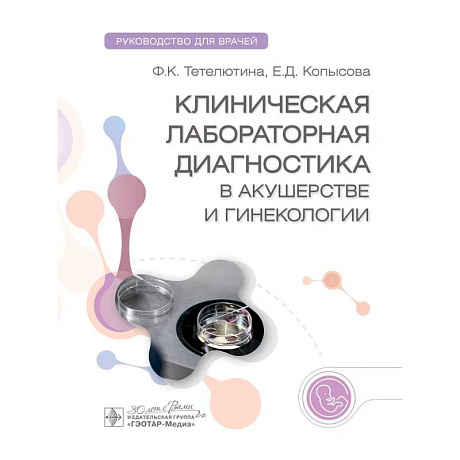 Фото Клиническая лабораторная диагностика в акушерстве и гинекологии. Руководство для врачей