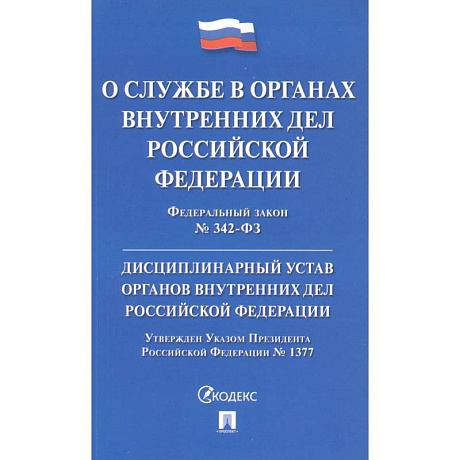 Фото Федеральный закон 'О службе в органах внутренних дел Российской Федерации'. Дисциплинарный устав органов внутренних дел