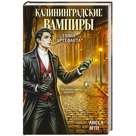 Фото Калининградские вампиры. Тайна артефакта