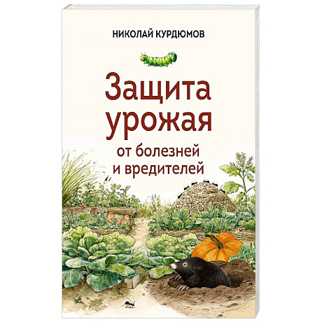 Фото Защита урожая от болезней и вредителей