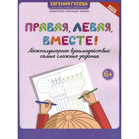 Фото Правая, левая, вместе! Межполушарное взаимодействие. Самые сложные задания