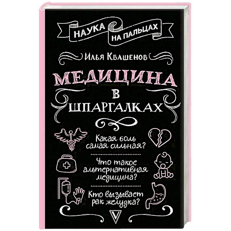 Фото Медицина в шпаргалках