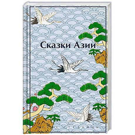 Фото Сказки Азии