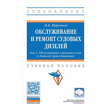 Фото Обслуживание и ремонт судовых дизелей. В 4 томах. Том 2: Обслуживание и ремонт узлов и деталей групп движения