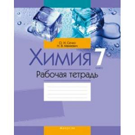 Химия. 7 класс. Рабочая тетрадь