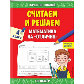 Считаем и решаем. Математика на «отлично». 4 класс. ФГОС