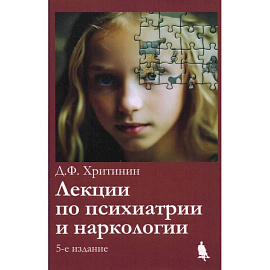 Лекции по психиатрии и наркологии