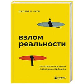 Взлом реальности. Трансформация жизни с помощью лайфхаков