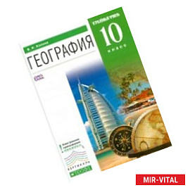География. 10 класс. Углублённый уровень. Рабочая тетрадь. ФГОС. ВЕРТИКАЛЬ