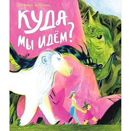 Куда мы идем?