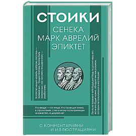 Стоики: Сенека, Марк Аврелий, Эпиктет