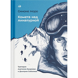 Комета над Аннапурной