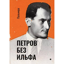 Петров без Ильфа: воспоминая, рассказы, очерки. Петров Е.