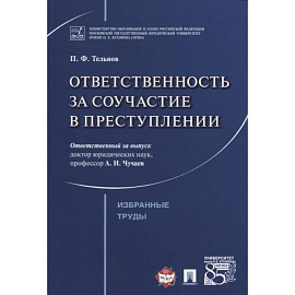 Ответственность за соучастие в преступлении. Избранные труды