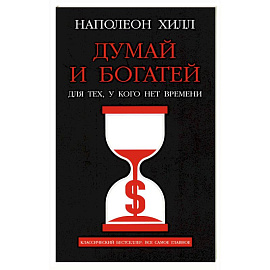 Думай и богатей. Для тех, у кого нет времени