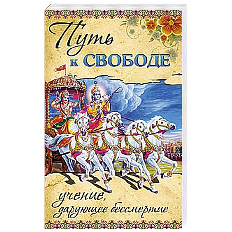 Фото Путь к ссвободе. Учение, дарующее бессмертие