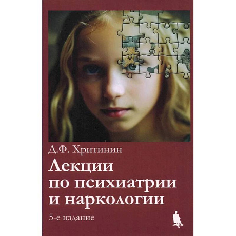 Фото Лекции по психиатрии и наркологии