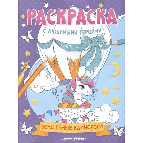 Фото Волшебные единороги: книжка-раскраска