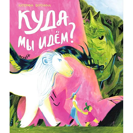 Фото Куда мы идем?
