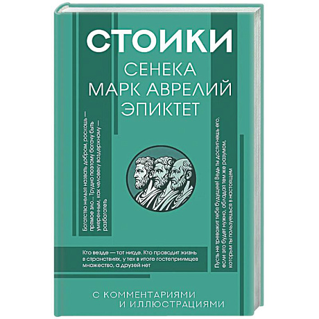 Фото Стоики: Сенека, Марк Аврелий, Эпиктет