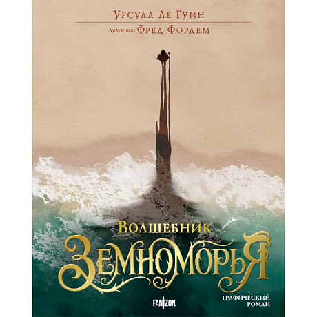 Фото Волшебник Земноморья.