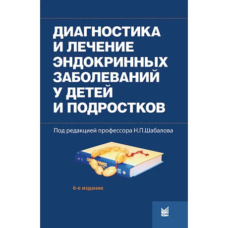 Фото Диагностика и лечение эндокринных заболеваний у детей и подростков