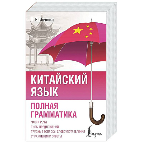 Фото Китайский язык. Полная грамматика
