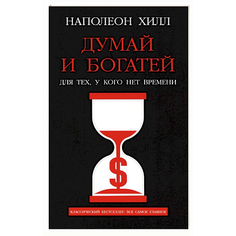Фото Думай и богатей. Для тех, у кого нет времени