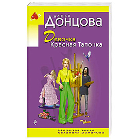 Девочка Красная Тапочка