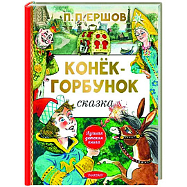 Конёк-горбунок