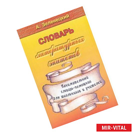 Словарь литературных эпитетов