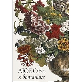 Любовь к ботанике