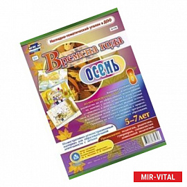 Времена года. Осень.