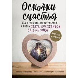 Осколки счастья. Как пережить предательство и вновь стать счастливой за 3 месяца