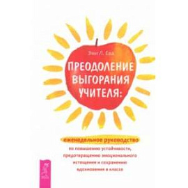 Преодоление выгорания учителя. Еженедельное руководство по повышению устойчивости