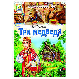 Три медведя. Сказка