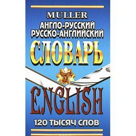 Англо-русский русско-английский словарь