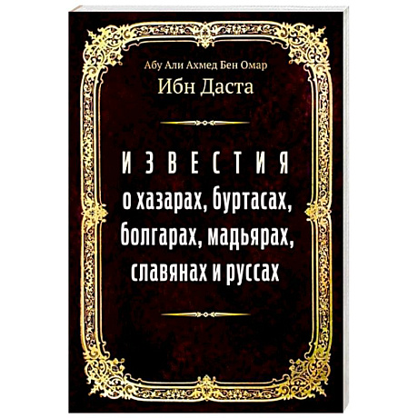 Фото Известия о хазарах, буртасах, болгарах, мадьярах, славянах и руссах