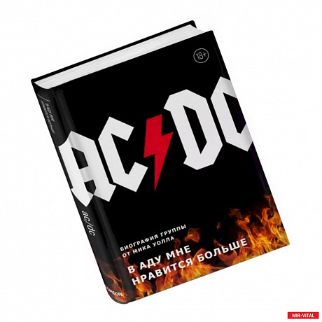 Фото AC/DC. В аду мне нравится больше. Биография группы от Мика Уолла