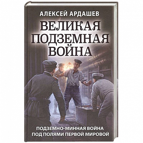 Фото Великая подземная война. Очерк подземно-минной войны под полями Первой мировой