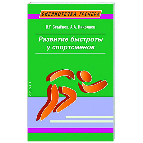 Фото Развитие быстроты у спортсменов