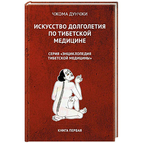 Фото Искусство долголетия по тибетской медицине. Книга 1