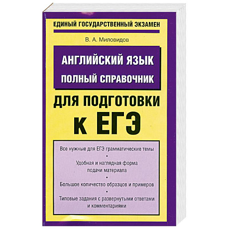 Фото Английский язык. Полный справочник для подготовки к ЕГЭ