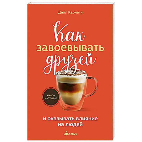 Фото Как завоевывать друзей и оказывать влияние на людей