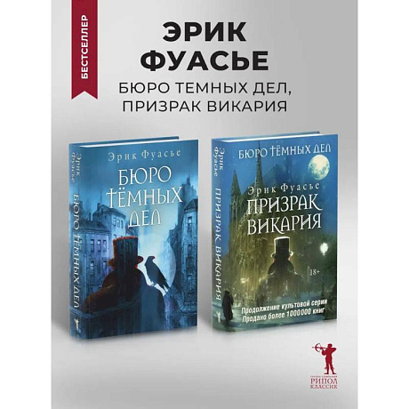Фото Бюро темных дел. Бюро темных дел - 2. Призрак Викария (комплект из 2-х книг)