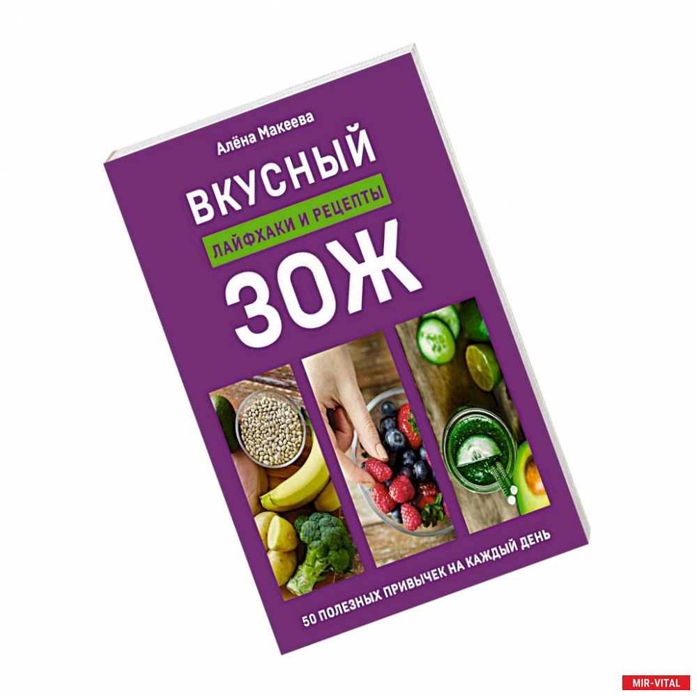 Фото Вкусный ЗОЖ. 50 полезных привычек на каждый день. Лайфхаки и рецепты