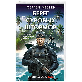 Берег суровых штормов