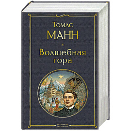 Волшебная гора